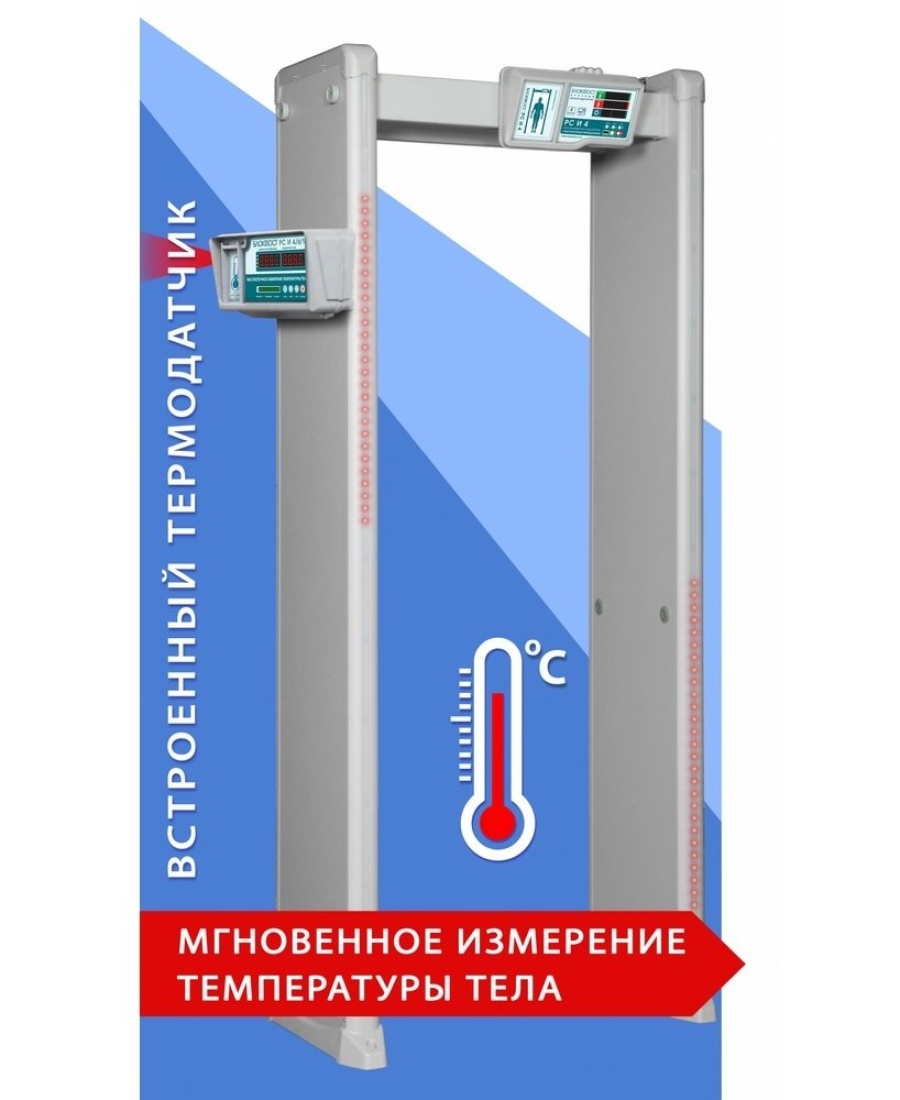 Блокпост РС И 6 - Металлодетектор арочный с функцией измерения температуры тела