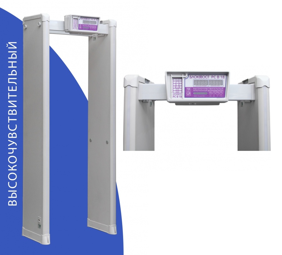 Блокпост РС В 18 - Металлодетектор арочный
