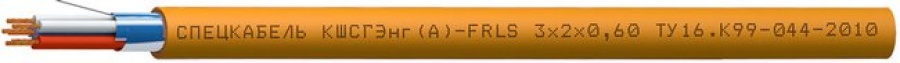 Кабель огнестойкий КШСГЭнг(А)-FRLS 2x2x0,6 (Спецкабель)