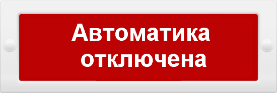 Молния-12 "Автоматика отключена" - Оповещатель охранно-пожарный световой (табло)