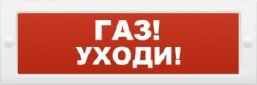 Табло со встроенной сиреной Молния-24-З "Газ уходи"