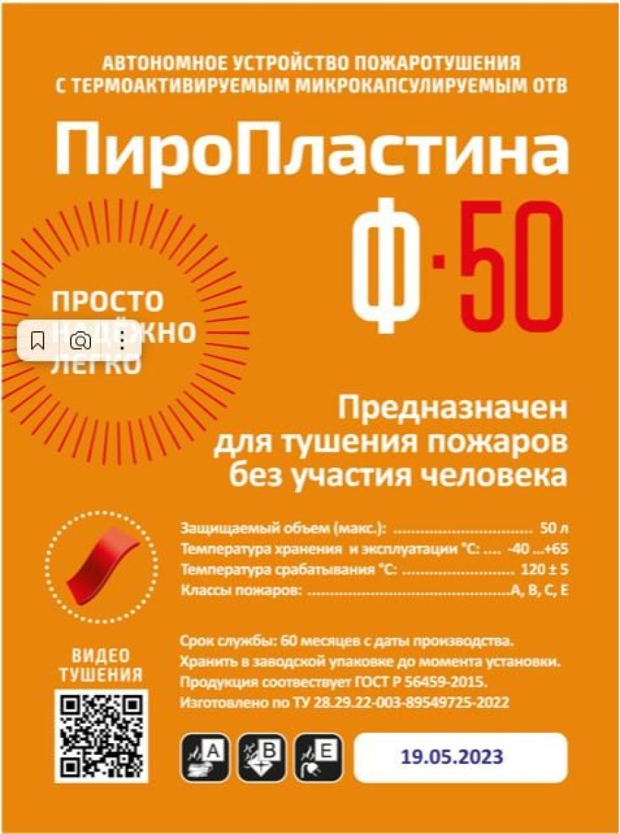 ПироПластина Ф-50 new - Автономная установка пожаротушения с ТЕРМА-ОТВ