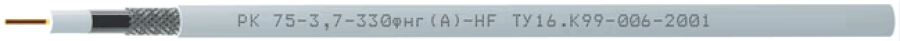 РК75-3,7-330фнг(A)-HF (Спецкабель) - Кабель коаксиальный радиочастотный для систем кабельного/спутникового телевидения и видеонаблюдения, групповой прокладки, с пониженным дымо- и газовыделением
