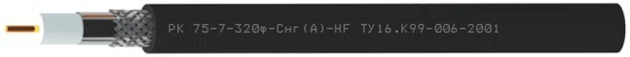 Кабель радиочастотный РК75-7-320ф-Снг(A)-HF (Спецкабель)