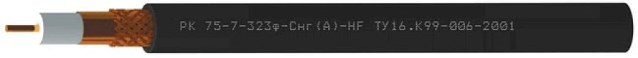 Кабель радиочастотный РК75-7-323ф-Снг(A)-HF (Спецкабель)