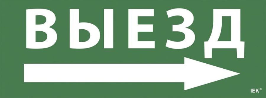 Знак или наклейка Самоклеящаяся этикетка "Выезд/стрелка налево" (LPC10-1-24-09-VZNAL)