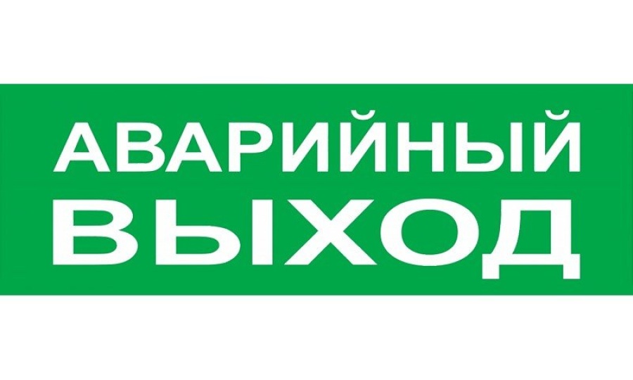 Знак или наклейка Сменное табло "Аварийный выход" зеленый фон для "Топаз" (SQ0349-0210)