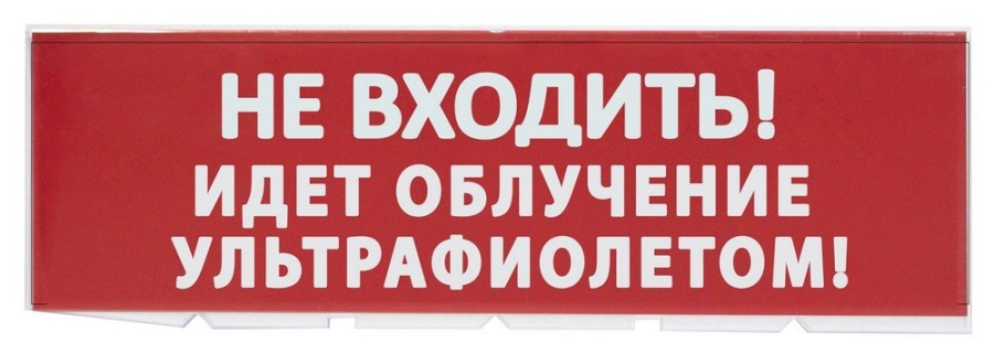 Сменное табло "Не входить! Идет облучение ультрафиолетом" красный фон для "Топаз" (SQ0349-0223) - Надпись сменная для Топаз