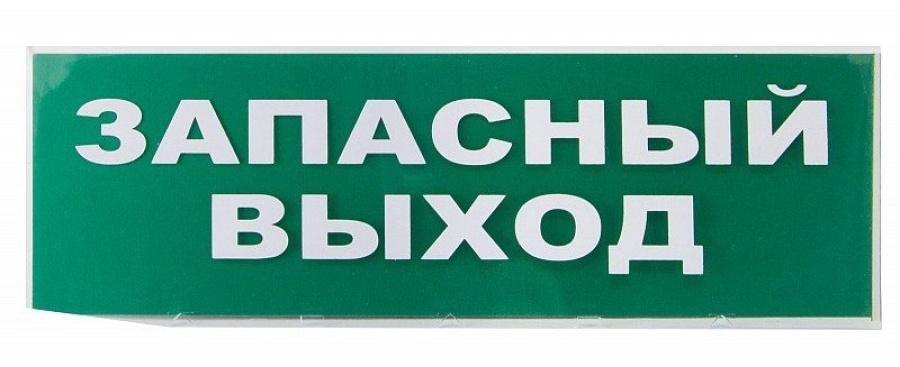 Сменное табло "Запасный выход" зеленый фон для "Топаз" (SQ0349-0209) - Надпись сменная для Топаз