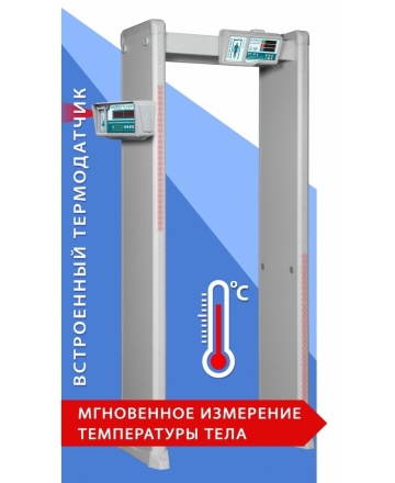 Блокпост РС И 18 - Металлодетектор арочный с функцией измерения температуры тела