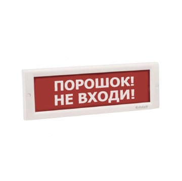 КРИСТАЛЛ-24 НИ "Порошок не входи" - Оповещатель охранно-пожарный световой (табло)