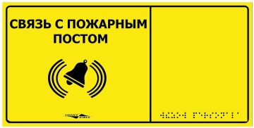 MP-010Y2 - Табличка тактильная с пиктограммой "Связь с пожарным постом" (150x300мм) желтый фон