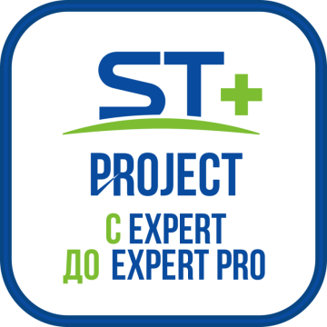 ST+PROJECT Расширение с EXPERT до EXPERT PRO